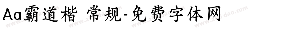 Aa霸道楷 常规字体转换